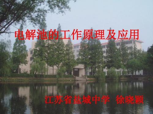 江苏省盐城中学高中教师优秀课评比课件:化学 电解池的工作原理及应用