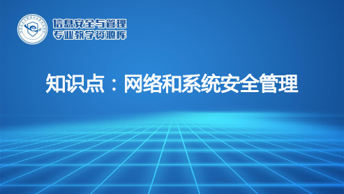 网络和系统安全管理.ppt