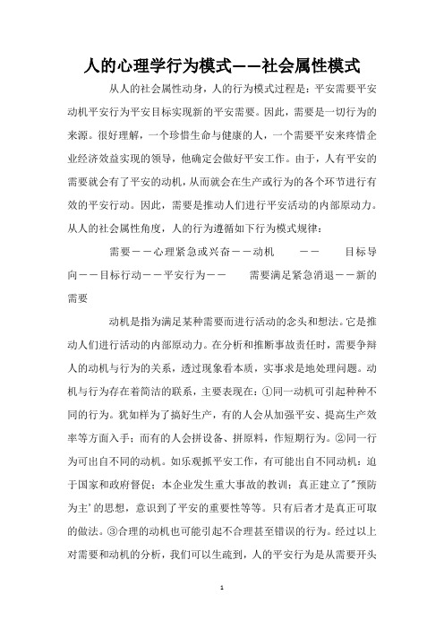 人的心理学行为模式――社会属性模式