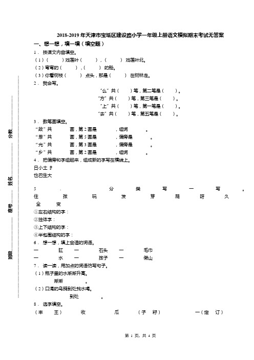 2018-2019年天津市宝坻区建设路小学一年级上册语文模拟期末考试无答案