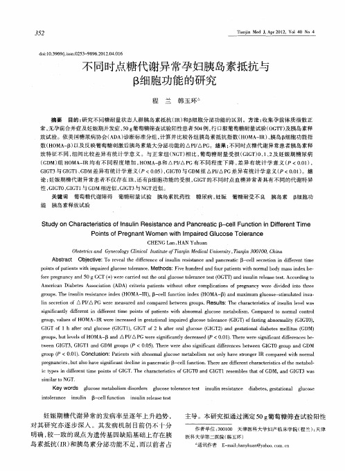 不同时点糖代谢异常孕妇胰岛素抵抗与β细胞功能的研究