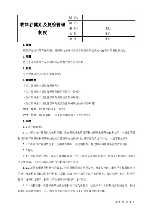 物料存储期及复检管理制度