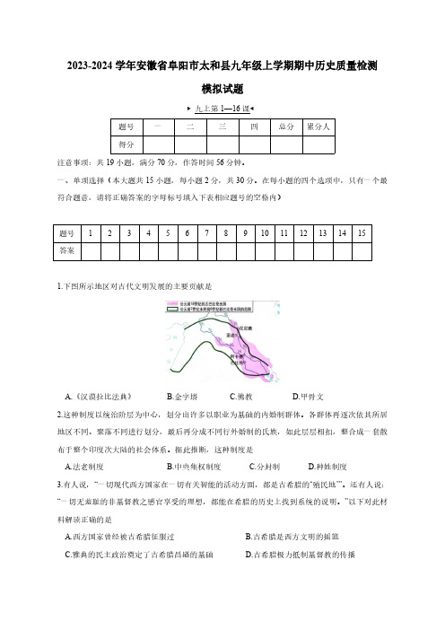 2023-2024学年安徽省阜阳市太和县九年级上学期期中历史质量检测模拟试题(含解析)