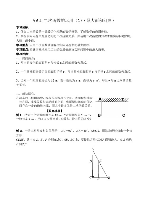 【学案】5.5 二次函数的运用(2)最大面积