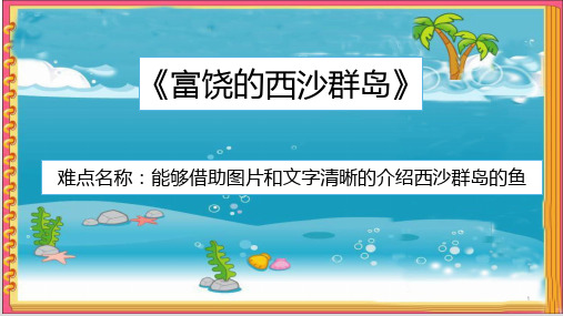 18.富饶的西沙群岛课件(共11张PPT)