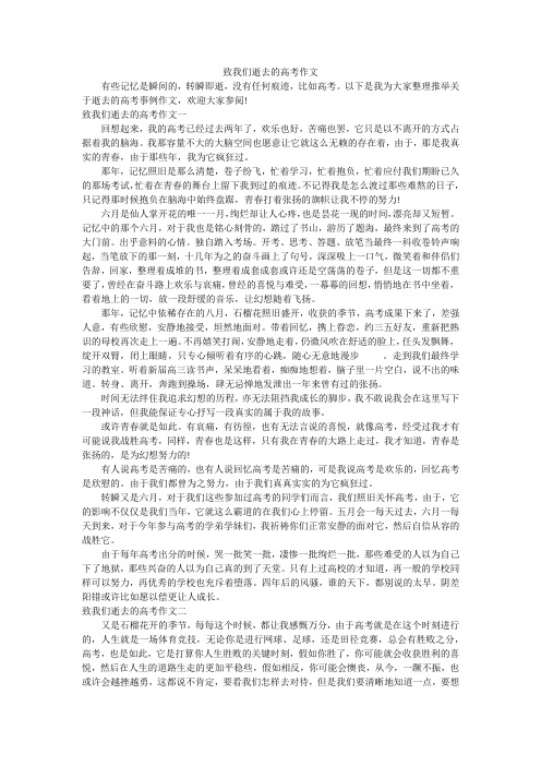 致我们逝去的高考作文