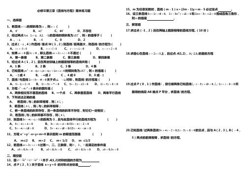 高一数学必修第三章直线与方程期末练习题