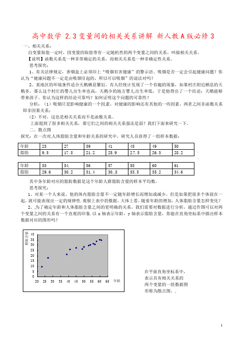 高中数学 2.3变量间的相关关系讲解 新人教A版必修3