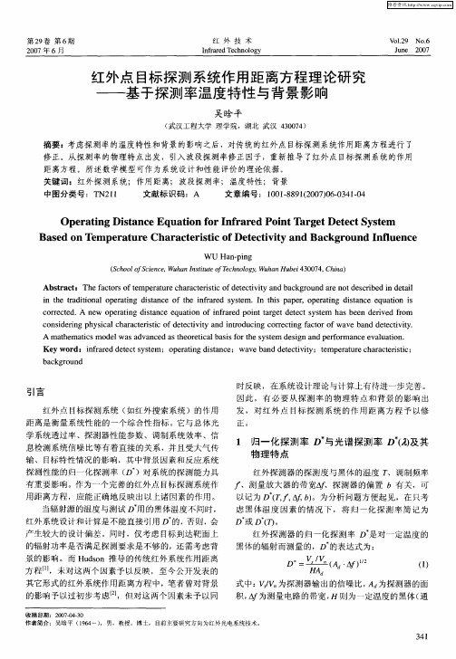 红外点目标探测系统作用距离方程理论研究——基于探测率温度特性与背景影响