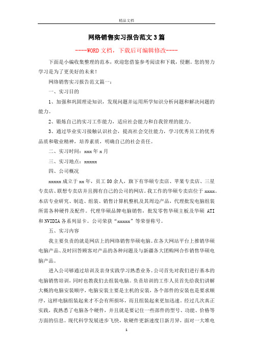 网络销售实习报告范文3篇