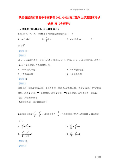 陕西省延安市黄陵中学高新部2021-2022高二数学上学期期末考试试题 理(含解析).doc