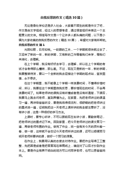 自我反思的作文（精选30篇）