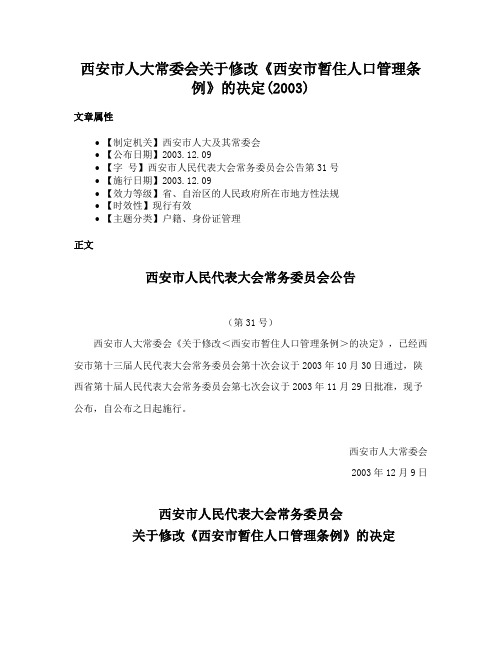 西安市人大常委会关于修改《西安市暂住人口管理条例》的决定(2003)