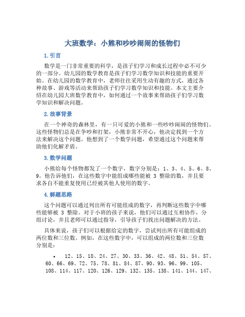 大班数学：小熊和吵吵闹闹的怪物们