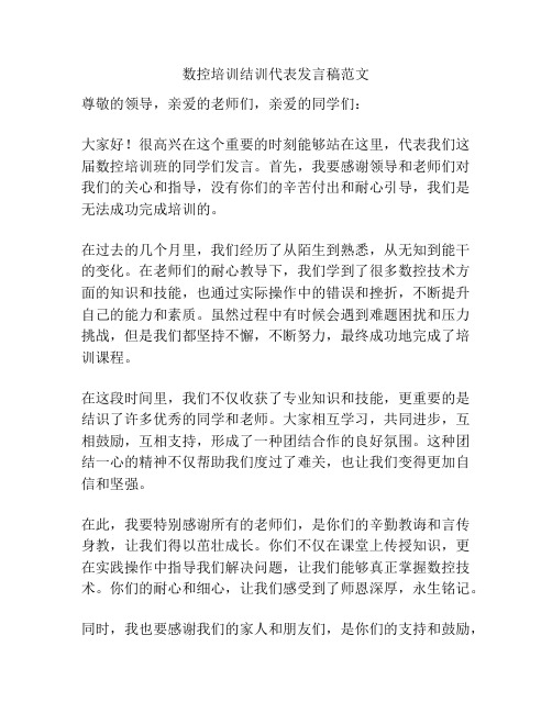 数控培训结训代表发言稿范文