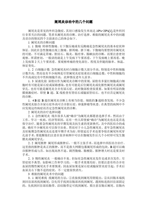 阑尾炎诊治中的几个问题