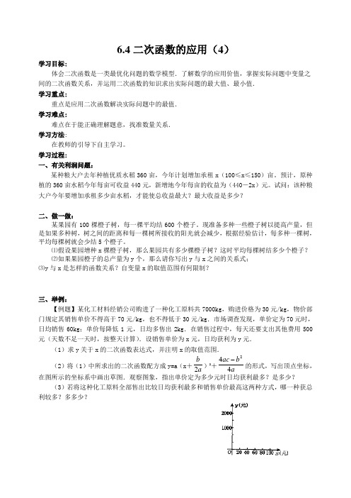 6.4二次函数的应用(4)导学案