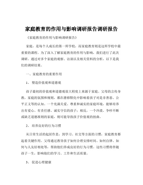 家庭教育的作用与影响调研报告调研报告