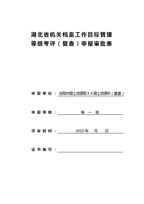 湖北省机关档案工作目标管理