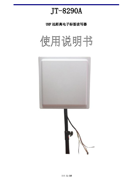 远距离读写器 20M RFID UHF读卡器 JT-8290A 产品说明书