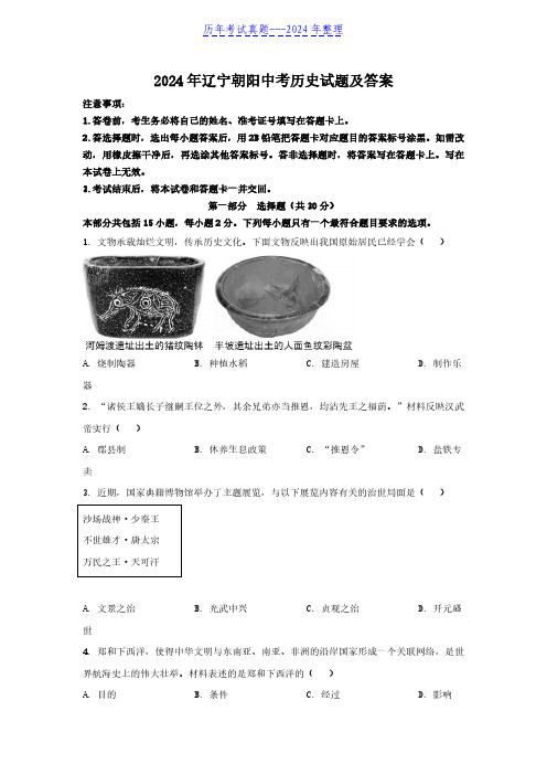 2024年辽宁朝阳中考历史试题及答案