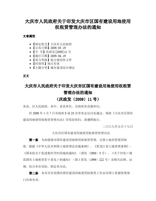 大庆市人民政府关于印发大庆市区国有建设用地使用权租赁管理办法的通知