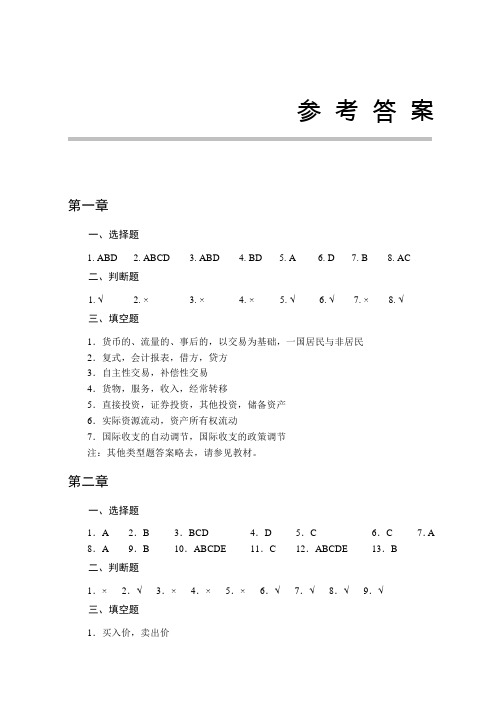 国际金融(版) 第三版 清华大学出版课后习题答案