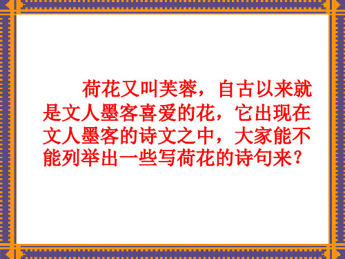 人教版高中语文必修二课件：7 涉江采芙蓉(共26张PPT)