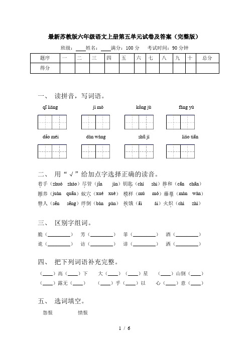 最新苏教版六年级语文上册第五单元试卷及答案(完整版)