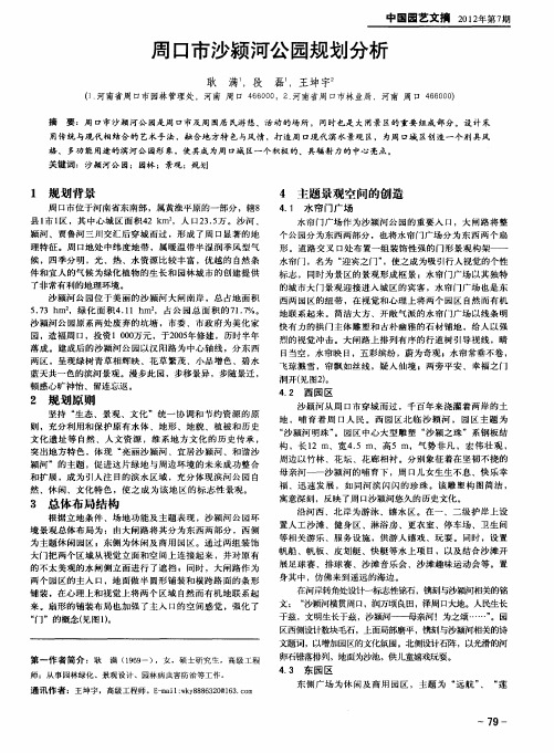 周口市沙颍河公园规划分析