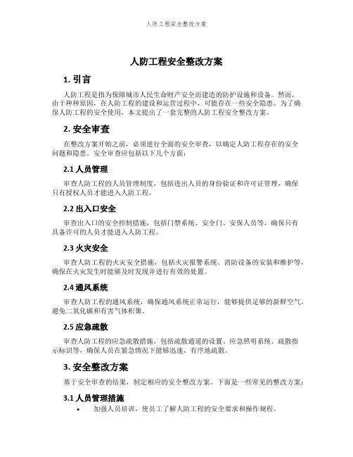 人防工程安全整改方案