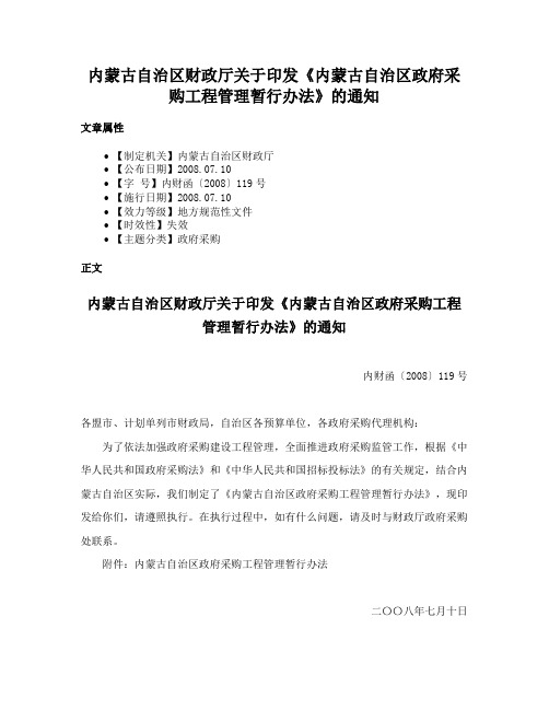 内蒙古自治区财政厅关于印发《内蒙古自治区政府采购工程管理暂行办法》的通知