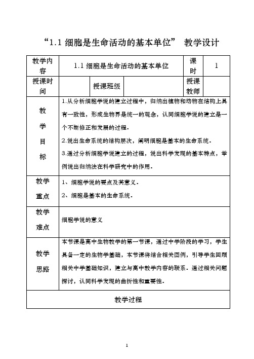 1.1 细胞是生命活动的基本单位【教学设计】人教版(2019)高中生物必修1