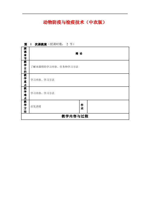 最新整理、动物防疫与检疫技术(中农版)电子教案01(农林类)畜牧兽医)