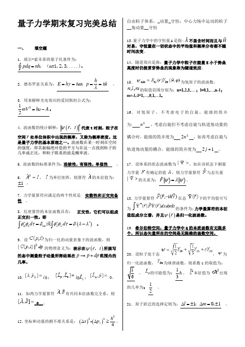 量子力学知识点总结