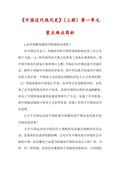 《中国近代现代史》(上册)第一单元重点难点简析