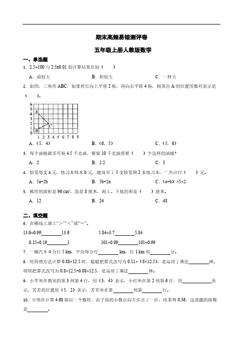 期末高频易错测评卷(含答案) 五年级上册人教版数学 (3)