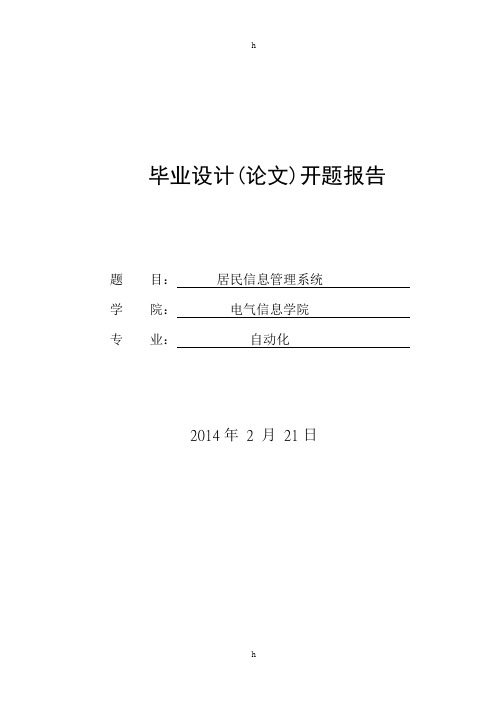 居民信息管理系统开题报告