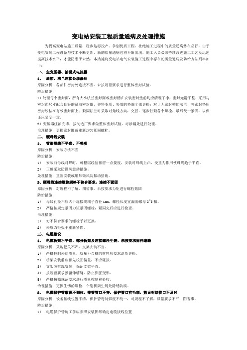 变电站安装工程质量通病及处理措施