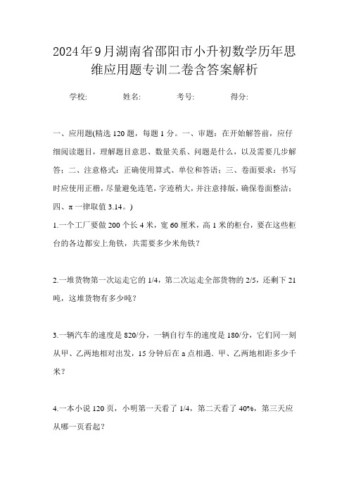 2024年9月湖南省邵阳市小升初数学历年思维应用题专训二卷含答案解析