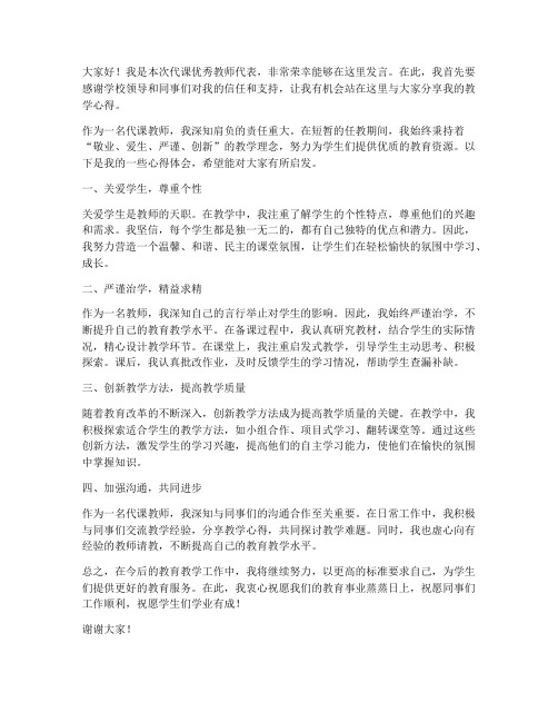 代课优秀教师发言稿