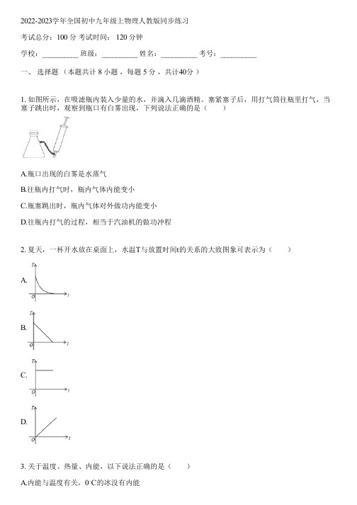 2022-2023学年全国初中九年级上物理人教版同步练习(含答案解析)012806