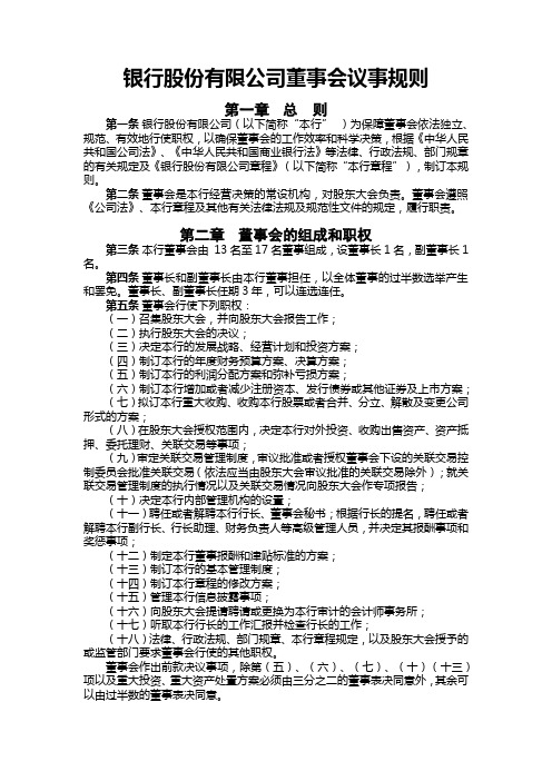 银行股份有限公司董事会议事规则