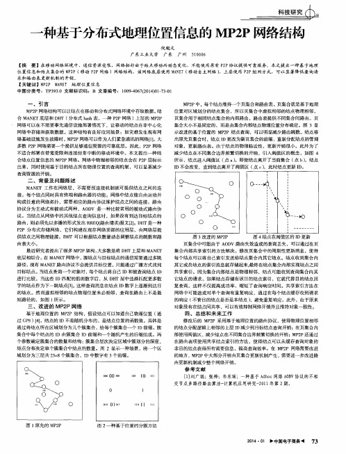 一种基于分布式地理位置信息的MP2P网络结构