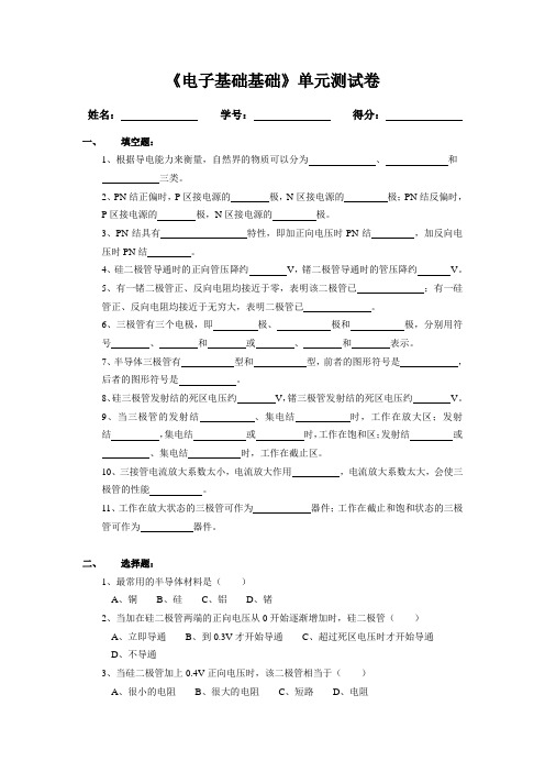 电子技术基础第一单元《半导体二极管》测试卷