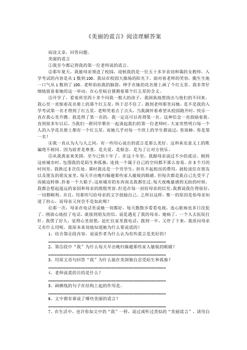 《美丽的谎言》阅读理解答案