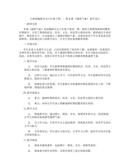 人教部编版历史七年级下册::第3课 《盛唐气象》 教学设计