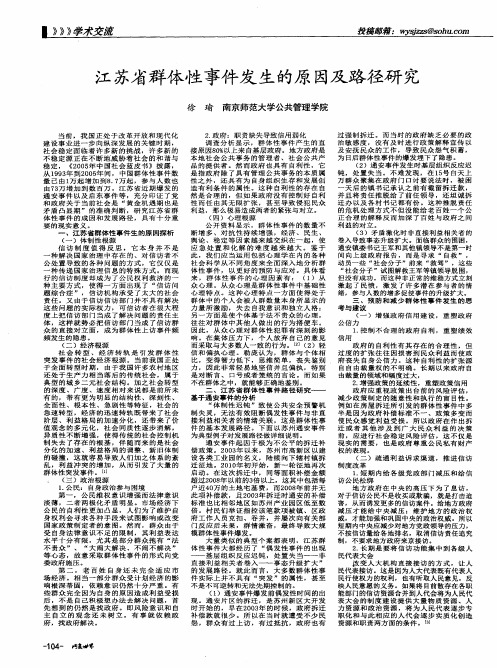 江苏省群体性事件发生的原因及路径研究