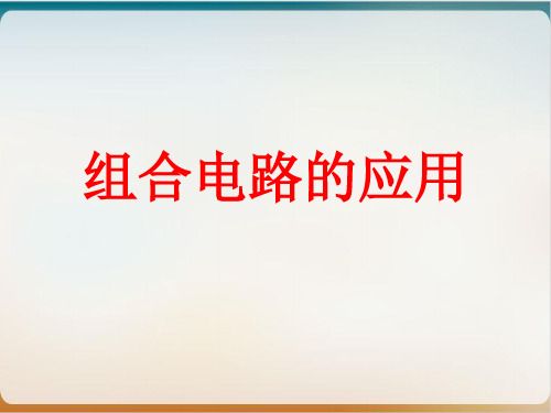 沪教版ppt物理高二第一学期- B 组合电路的应用导学课件