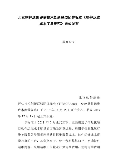 北京软件造价评估技术创新联盟团体标准《软件运维成本度量规范》正式发布